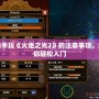 新手玩《火炬之光2》的注意事項，助你輕松入門