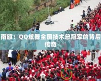 南旗：QQ炫舞全國技術總冠軍的背后傳奇