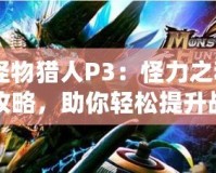 《怪物獵人P3：怪力之種獲取攻略，助你輕松提升戰力》