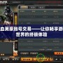 熱血英豪賬號交易——讓你暢享游戲世界的終極體驗