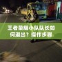 王者榮耀小隊隊長如何退出？操作步驟與注意事項全面解析