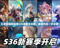 王者榮耀新賽季S36更新全攻略，最新內容一手掌握！