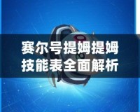 賽爾號提姆提姆技能表全面解析：掌控戰局的秘密武器