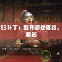 三國志13補丁：提升游戲體驗，征戰更精彩