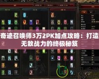 奇跡召喚師3萬2PK加點攻略：打造無敵戰力的終極秘笈