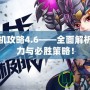 神界危機攻略4.6——全面解析最強戰力與必勝策略！