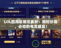 LOL四周年限定皮膚：限時珍藏，必搶的電競盛宴！