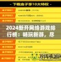 2024新開網絡游戲排行榜：暢玩新游，盡享游戲新體驗