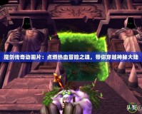 魔劍傳奇動畫片：點燃熱血冒險之魂，帶你穿越神秘大陸