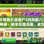 《植物大戰僵尸2內購版八門神器：暢享無限樂趣，成為無敵植物大戰大師》