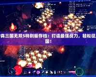 PSP真三國無雙5特別版存檔：打造最強戰力，輕松征服三國！