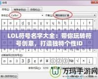 LOL符號名字大全：帶你玩轉符號創意，打造獨特個性ID