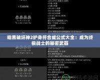 暗黑破壞神2護身符合成公式大全：成為終極戰士的秘密武器