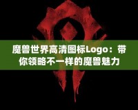 魔獸世界高清圖標Logo：帶你領略不一樣的魔獸魅力