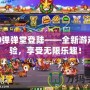 360彈彈堂登陸——全新游戲體驗，享受無限樂趣！