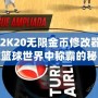 NBA2K20無限金幣修改器：讓你在籃球世界中稱霸的秘密武器