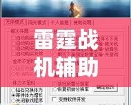 雷霆戰(zhàn)機(jī)輔助工具下載：提升游戲體驗(yàn)，成就非凡戰(zhàn)績(jī)！