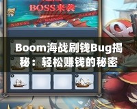 Boom海戰刷錢Bug揭秘：輕松賺錢的秘密技巧！