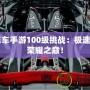 QQ飛車手游100級(jí)挑戰(zhàn)：極速之路，榮耀之巔！