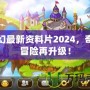 夢幻最新資料片2024，奇幻冒險再升級！