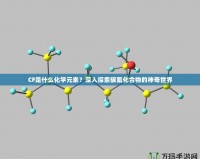 CF是什么化學元素？深入探索碳氟化合物的神奇世界