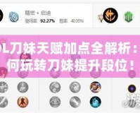 LOL刀妹天賦加點全解析：如何玩轉刀妹提升段位！