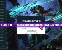 盒子LOL下載——暢享英雄聯(lián)盟極速體驗，游戲從未如此輕松