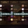 Dota2無法更新怎么辦？快速解決問題的終極指南