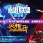 WCG2021：電子競技的巔峰盛宴，重燃夢想與激情