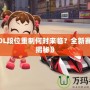 《LOL段位重制何時來臨？全新賽季大揭秘》