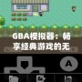 GBA模擬器：暢享經(jīng)典游戲的無盡樂趣