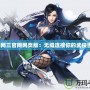 《劍網三官網網頁版：無縫連接你的武俠世界》