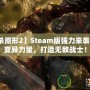 【虐殺原形2】Steam版強力來襲！掌控變異力量，打造無敵戰(zhàn)士！