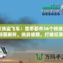 《俠盜飛車：罪惡都市36個特技跳躍圖解析，挑戰極限，打破紀錄！》