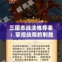 三國志戰(zhàn)法推薦表：掌控戰(zhàn)局的制勝關鍵