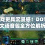 讓游戲更具沉浸感！DOTA中文語(yǔ)音包全方位解析