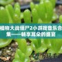 植物大戰僵尸2小游戲音樂合集——暢享耳朵的盛宴