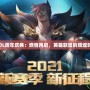 《LOL周年慶典：燃情再啟，英雄聯盟的輝煌時刻》