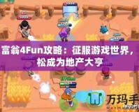 大富翁4Fun攻略：征服游戲世界，輕松成為地產(chǎn)大亨