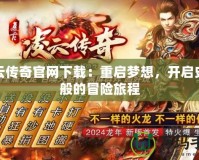 凌云傳奇官網(wǎng)下載：重啟夢(mèng)想，開啟史詩(shī)般的冒險(xiǎn)旅程