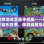 吉祥游戲正版手機版——暢享娛樂世界，體驗極致樂趣