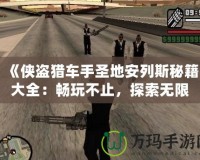 《俠盜獵車手圣地安列斯秘籍大全：暢玩不止，探索無限可能》