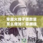 穿越火線子彈數量怎么增加？掌握技巧，讓你在戰場上所向披靡！