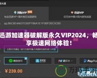 迅游加速器破解版永久VIP2024，暢享極速網絡體驗！