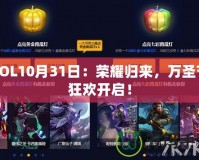 LOL10月31日：榮耀歸來，萬圣節狂歡開啟！