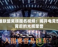 英雄聯盟獎項提名視頻：揭開電競世界背后的光輝榮譽