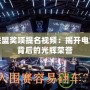 英雄聯盟獎項提名視頻：揭開電競世界背后的光輝榮譽