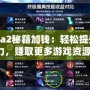 Dota2秘籍加錢：輕松提升戰(zhàn)力，賺取更多游戲資源！