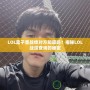 LOL盒子查戰績對方知道嗎？揭秘LOL戰績查詢的秘密