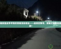 英雄聯盟戰爭學院的榮耀活動地址——戰場召集令，榮耀之路等你來挑戰！